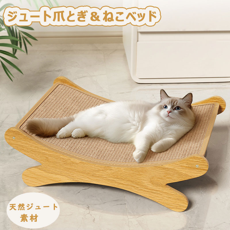 ・【多機能デザイン】この猫用スクラッチャーは、爪とぎ、キャットベッド、おもちゃの3つの機能を組み合わせており、猫の爪とぎニーズを満たすだけでなく、快適な休息と遊びの空間を提供します。複数の活動が一つの製品で行えるため、追加の家具を購入する必要がありません。 ・【リクライニングチェアにインスパイアされたU字型デザイン】リクライニングチェアにインスパイアされたU字型のデザインは、猫の体型にぴったりの快適な空間を提供します。爪とぎ、丸まって寝る、リラックスするなど、猫が安心してリラックスできるように設計されています。 ・【環境に優しい安全な素材】E1グレードの環境に優しい木製ボードと天然のサイザル麻布を使用し、有害物質が一切含まれていない安全な材料を厳選しました。サイザル麻布は耐久性が高く、猫が長期間爪をといでも家具が傷つかないように保護します。 ・【どんなスペースにもフィット】サイズは49×32×13cmで、コンパクトで場所を取らず、リビングルーム、寝室、バルコニーなど、どんな部屋にも自然に溶け込むデザインです。部屋を整然と保ちながら、猫のための専用スペースを提供します。 ・【全ての年齢の猫に対応】この猫用スクラッチャーは、子猫から成猫まで、あらゆる年齢の猫が快適に使えるように設計されています。子猫にとっては遊び道具や爪とぎに最適で、成猫にとってはリラックスできる休憩場所を提供します。 ・【猫の生理的・心理的ニーズを満たす】猫は本能的に爪とぎをしたり、快適な場所で休むことを好みます。この製品は、爪とぎとして家具を保護するだけでなく、猫の遊び場や休息スペースとしても機能し、猫の生理的・心理的ニーズをしっかりと満たします