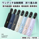 日傘 uvカット 折りたたみ傘 【超軽量 215g UPF50+】 折り畳み傘 ワンタッチ自動開閉 超コンパクト 傘 折り畳み日傘 紫外線遮断 耐風撥水 晴雨兼...