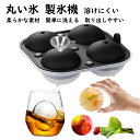 丸氷 丸い氷 製氷機 製氷皿 溶けにくい 透明氷 ロックアイス ビール ウイスキー ハイボール アイスクリーム ジュース 誕生日 プレゼント (ブラック)