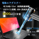 エアダスター 電動 電動エアダスター 充電式 吸い込み/吹き飛ばし/空気入れ 強力 6000mAh 長時間連続使用 3段階風量調整 エアダスター スプレー LE...