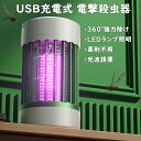 電撃殺虫器コバエ取り 虫除け 捕虫器 電気蚊取り器 LED誘虫灯 usb充電式 UV光源吸引式 UV フライ ザッパー、UV フライ トラップ 屋内 フライコントロールマシンザッパー 効果的な紫外線を引き寄せ