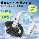 瞬間冷却ネックファン 2025年夏新型 折りたたみ式 首掛け扇風機 羽なし 携帯 軽量 涼感プレート LED液晶ディスプレイ 最大10時間連続使用 3段階風量調...