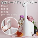 ソープディスペンサー 自動 泡 ハンドソープディスペンサー ハンドソープ ディスペンサー 300ml 泡タイプ オート センサー 非接触式 卓上 TYPE-C充...