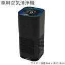 車用空気清浄機 小型 USB Type-C給電式 マイナスイオン発生器 車載空気清浄機 小型空気清浄機 花粉・タバコ・PM2.5・臭い・ほこり除去 空気 清浄機 マイナスイオン 静音設計 卓上空気清浄機 多重フィルター内蔵