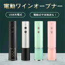 ワインオープナー 電動 電動ワインオープナー 電気栓抜き USB充電式 自動栓抜き コルク抜き フォイルカッター プラスチック製 真空ボトルストッパー付き ソム...