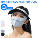 UVフェイスカバー レディース アイスシルク 夏 通気性 フルフェイス アウトドア 目保護 日焼け止め サンバイザー 帽子 レディース UVカット帽子 UVカッ...