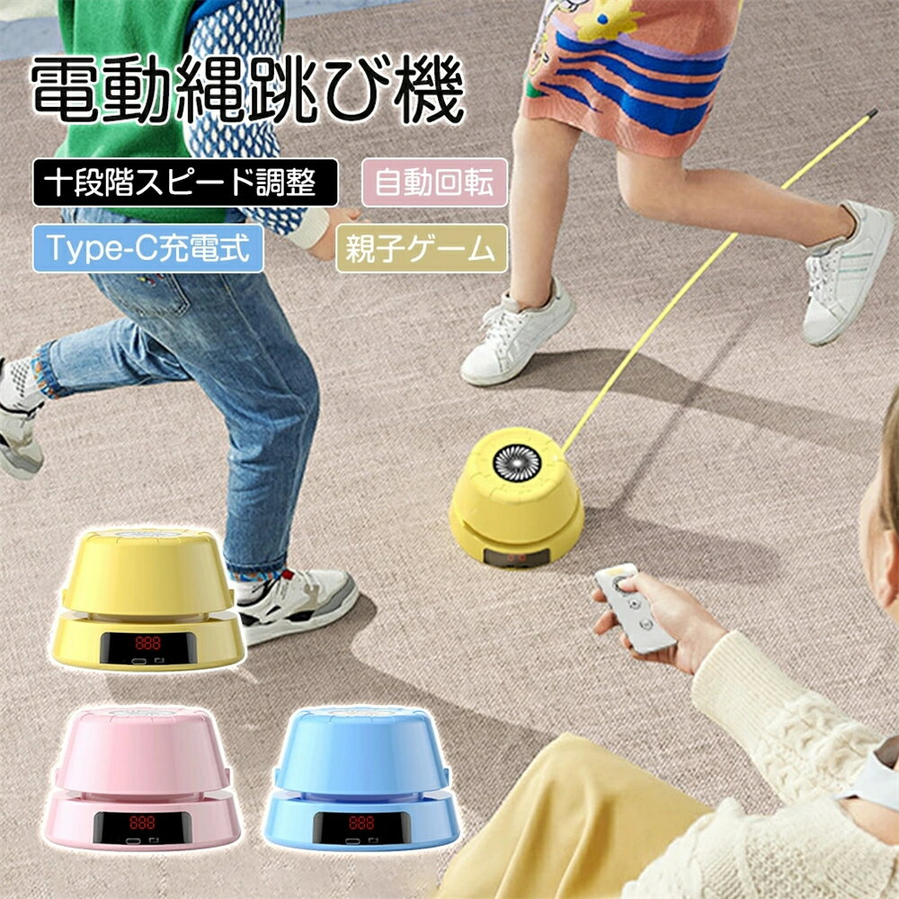 とび縄 電動縄跳びマシン 自動回転 スピード調節 Type-C充電式 自動計数 遠距離 エアなわとび 縄跳びデジタル表示画面 スマート縄跳びマシン ジャンプ リモコン付き 子供用大人用 運動不足 トレーニング用 スポーツ 運動器具 筋トレ ダイエット 室内 脂肪燃焼 キッズおもちゃ