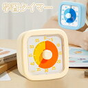 タイマー 学習タイマー 時間管理 視覚タイマー 勉強タイマー タイムタイマー 子供 勉強 知育 可視化タイマー 実感タイマー 自宅学習 テレワーク タスク管理 ...