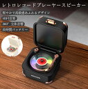 スピーカー bluetooth 高音質 bluetoothスピーカー おしゃれ レトロ ワイヤレス レコード レコードプレイヤー Bluetooth5.2 ポータブル 高音質 小型 アウトドア BBQ 勉強 BGM おしゃれ かわいい 可愛い 音楽 充電式 スピーカー インテリア ブルートゥース TF対応(2)