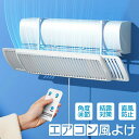 エアコン 風よけ カバー 自動風向調節 エアコン風よけ エアコン風除けカバー 寒い 直撃風 風除け 空気循環 角度調整 軽量 風よけカバー