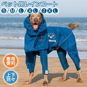 犬 レインコート 中型犬 大型犬 犬用レインコートウェアハーネス レインポンチョ レインウェア 雨具 カッパ ドッグ ドッグウェア 犬服