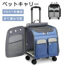 ペットキャリー キャスター付き 折りたたみ キャリーバッグ 犬 猫 小型 キャスター付き ペットキャリー リュック 4WAY多機能設計 おしゃ