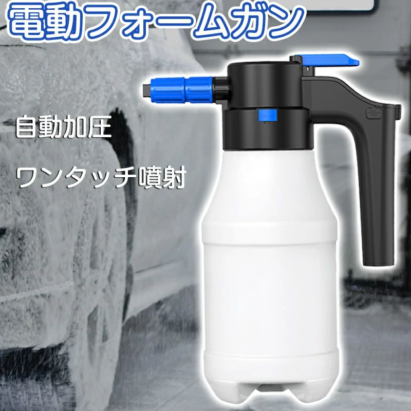 電動 フォームガン 電動フォームガン 泡でラクラク洗車 洗車 クリーナー 充電式 泡 スプレー 自動加圧 ..