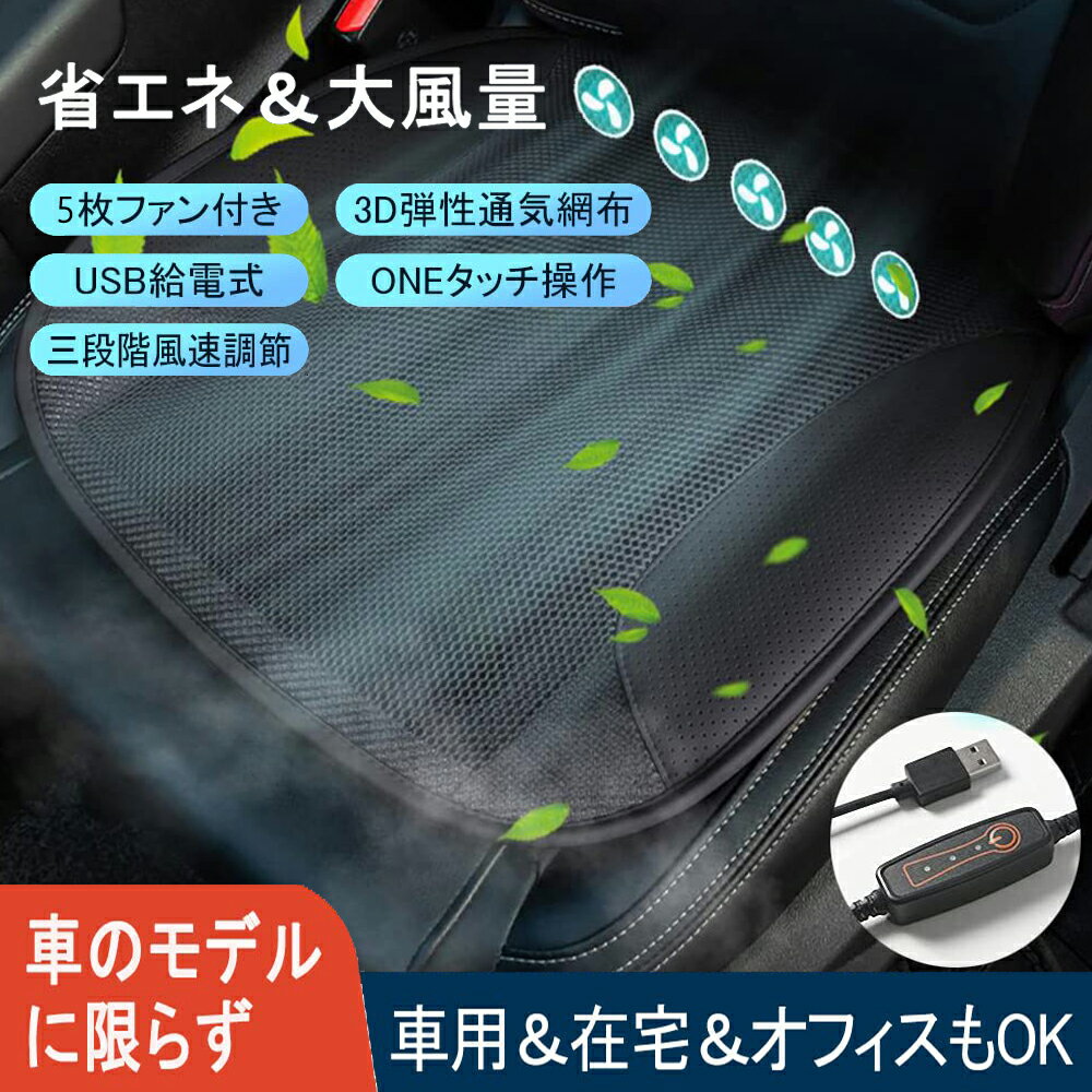 カーシート送風 カバークールシートDC 5-24V強力エアーファン内蔵アイスシルク製 車用シートカバー クールシート クッション カーシート 快適 車用 USB接続 爽快エアーシート 猛暑対策 夏