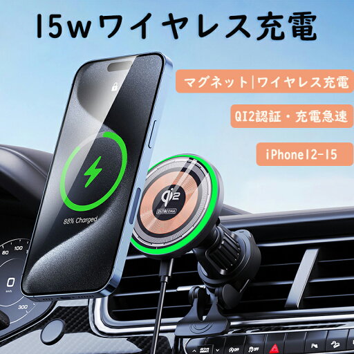 QI2認証 ワイヤレス充電器 スマホホルダー スマホホルダー 車 マグネット 静音 最大15W出力 超強磁力 エアコン 吹き出し口 二重360°調整 片手操作 安定性アップ 携帯スタンド 落下防止 車用品 便利グッズ 人気 iPhone多機種と多車種が対応 車内 QI2認証 ワイヤレス充電器 スマホホルダー スマホホルダー 車 マグネット 静音 最大15W出力 超強磁力 エアコン 吹き出し口 二重360°調整 片手操作 安定性アップ 携帯スタンド 落下防止 車用品 便利グッズ 人気 iPhone多機種と多車種が対応 車内