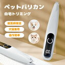 ペット用バリカン 犬用バリカン USB充電 LEDディスプレー LEDライト付き 犬 猫 バリカン 足裏 耳裏 顔周り お尻周り 肉球 部分カット 犬 猫 ペッ...
