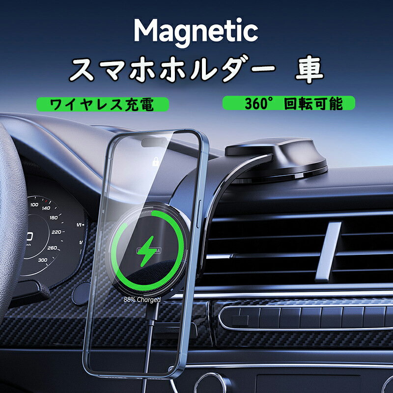スマホホルダー 車 ワイヤレス充電 マグネット式 安定 急速充電 N52強力磁石 強力真空吸盤 360°回転可能 曲げられるアーム 取付簡単 傷つけず 片手操作 全車種対応