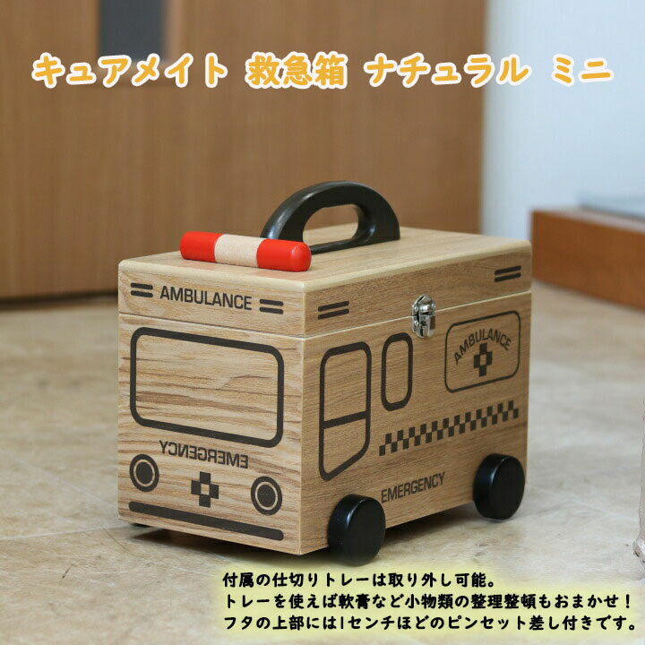 急車 薬箱 木目調 木製 子ども かわいい ミニ おしゃれ 木製 収納 防災 裁縫 小物 ウッド 大容量 おもちゃ 型 救急箱 運動 プレゼント ギフト 贈り物 出産祝い