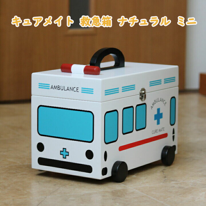 子供用薬箱 救急車 薬箱 ホワイト 家庭用救急箱収納ボックス 白 子ども かわいい おしゃれ 木製 収納 防災 裁縫 小物 ウッド 大容量 おもちゃ