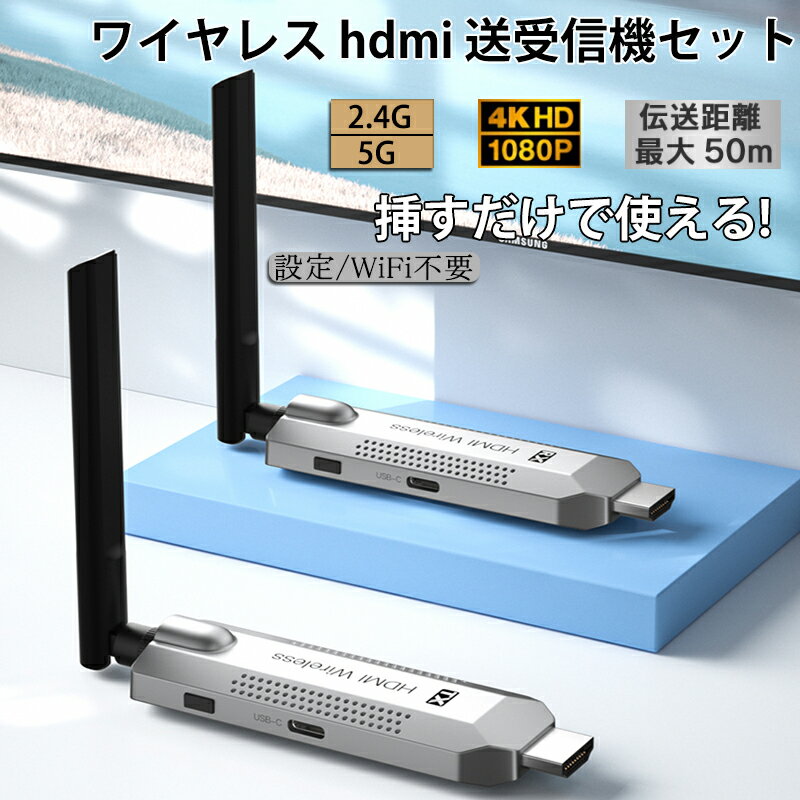 ワイヤレス HDMI 送受信機セット 小型 拡張モード 受信機4台増設可能 HDMI 無線 50m安定転送距離 1080P/5Ghz WIFI&設定不要 映像音...