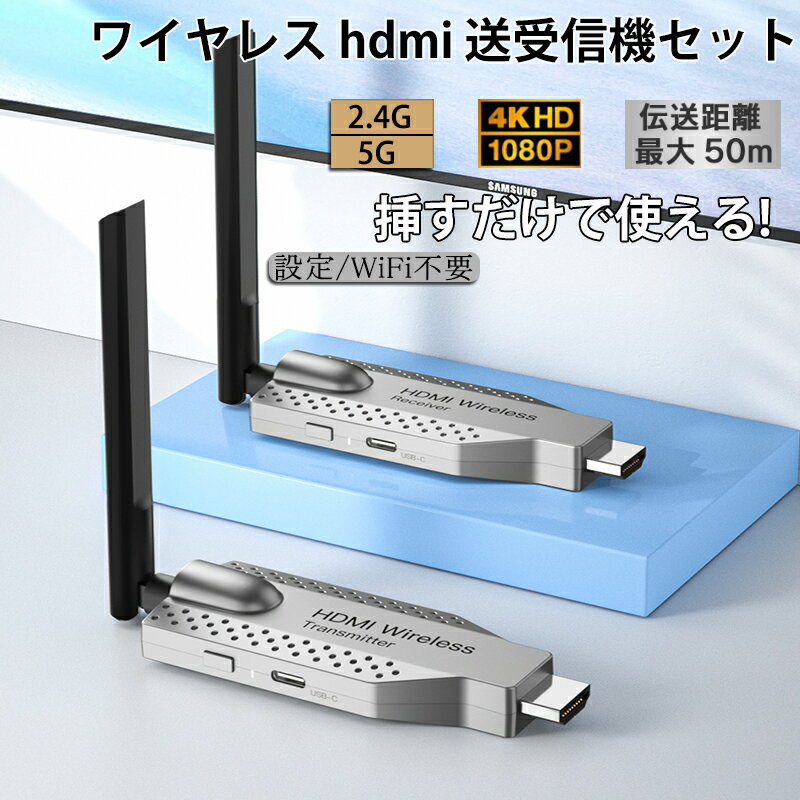 ワイヤレス HDMI 送受信機セット 小型 拡張モード 受信機4台増設可能 HDMI 無線 50m安定転送距離 1080P/5Ghz WIFI&設定不要 映像音...