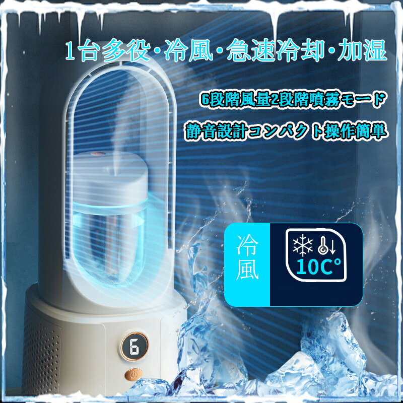 冷風機 冷風扇 ミスト扇風機 USB充電式 -16℃急速冷却 6段階冷風&2段階霧だし 4000mAh大容量バッテリー 卓上扇風機 タワーファン 大風量/小型/軽量/静音/卓上/省エネ/節電/氷いれ/LEDライト/Type-C/リビング/寝室/キッチン/オフィス適用