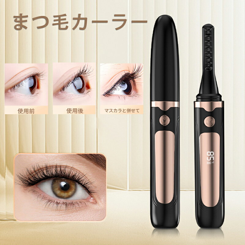 ホットビューラー まつ毛カーラー 10秒急速予熱 4段階温度調整 感温シリコン まつげ 睫毛 フェイスケア まつ毛 ビューラー アイラッシュカーラー 両用 長時間キープ やけど防止 USB充電式 LEDディスプレ 下まつ毛 ビューラー