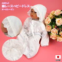 日本製 綿レース セレモニーベビードレス ベビー帽子 2点セット お宮参り 新生児 赤ちゃん オールシーズン