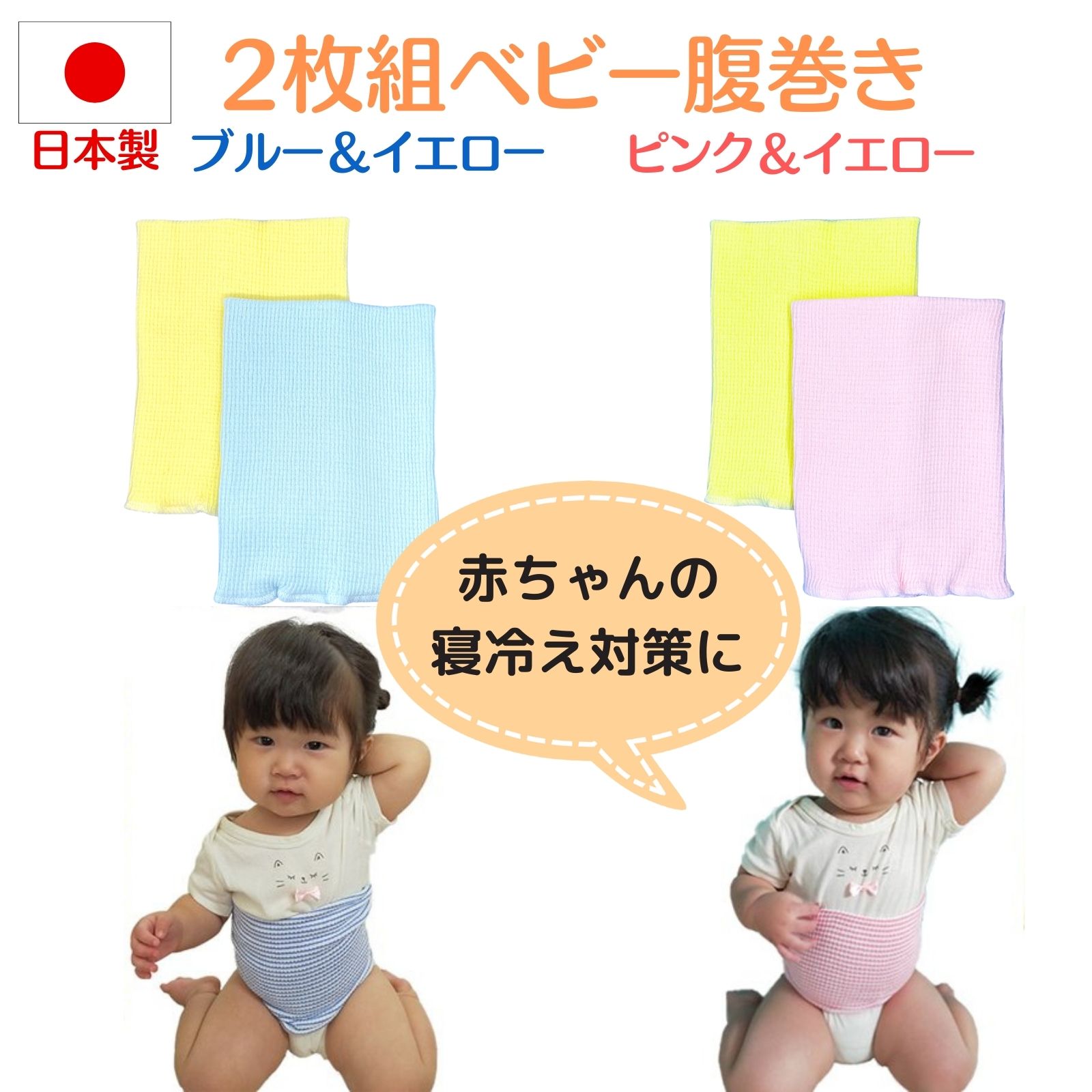 【日本製 ベビー腹巻 2枚組】赤ちゃん 腹巻き 子ども 腹巻 はらまき 全3色 伸縮性 寝冷え 春 夏 秋 冬 冷房対策 胴回…