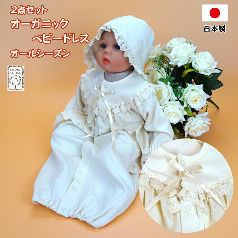 日本製 オーガニックコットン ベビードレス ベビー帽子 2点セット オールシーズン 赤ちゃん 新生児 お宮参り 退院時