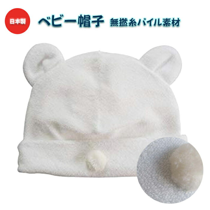 ベビー帽子 くま耳 やわらか 無撚糸 パイル生地 ホワイト 日本製 赤ちゃん キャップ タオル生地