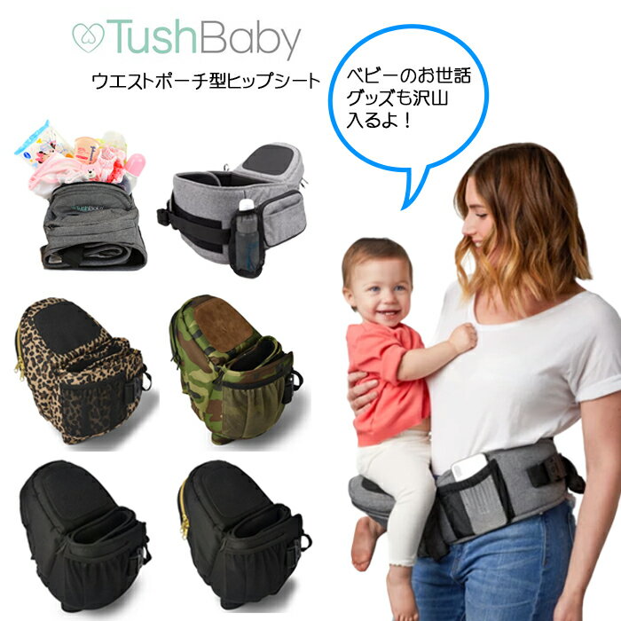 送料無料 TushBaby タッシュベビー ウエストポーチ ヒップシート 抱っこシート ベビーキャリア ヒップキャリア 20kgまでOK ポルバン ポグネー 抱っこひも 抱っこ紐 マザーバッグ お出かけ 簡単装着 洗濯OK