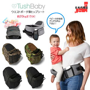 TushBaby タッシュベビー 簡単抱っこ ウエストポーチ抱っこシート ヒップシート 約20kgまでOK ベビーキャリア ヒップキャリア マザーバッグ兼用 お出かけ 簡単装着 洗濯OK