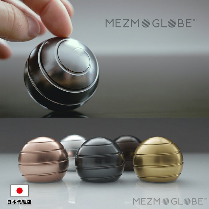 日本総代理店 メズモグローブ Mezmoglobe フィジェットトイ ハンドスピナー 回すおもちゃ デスクのお供 アルミの玉 全5色 ストレス解消 気分転換　集中力　休憩　プレゼント　贈り物　転勤祝い 異動祝い　退職祝い　退職祝い　ギフト