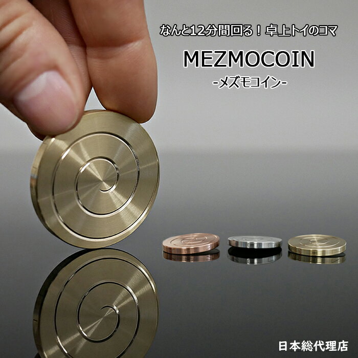 日本総代理店 MEZMOCOIN メズモコイン 12分間回る フィジェットトイ 卓上トイ アルミのコマ ストレス解消 気分転換　集中力　休憩　プレゼント　贈り物　転勤祝い 異動祝い　退職祝い　退職祝い　ギフト