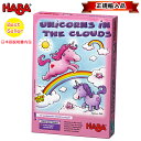 ハバ 雲の上のユニコーン 日本語説明書付き HABA HA3