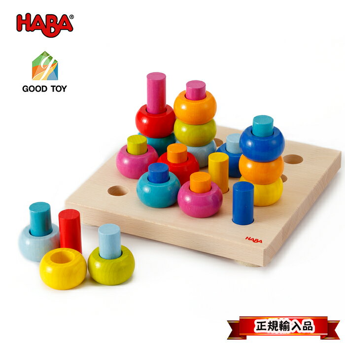 ＼正規輸入品／ HABA カラーリングのペグ遊び HA2202 知育玩具 木のおもちゃ 正規輸入品