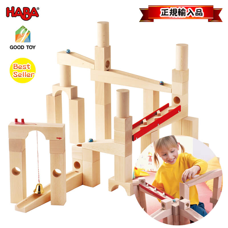 ＼正規輸入品／ 【着後レビューでプレゼント】 組立てクーゲルバーン ハバ HABA HA1136 積み木 玉の道 木のおもちゃ 知育玩具