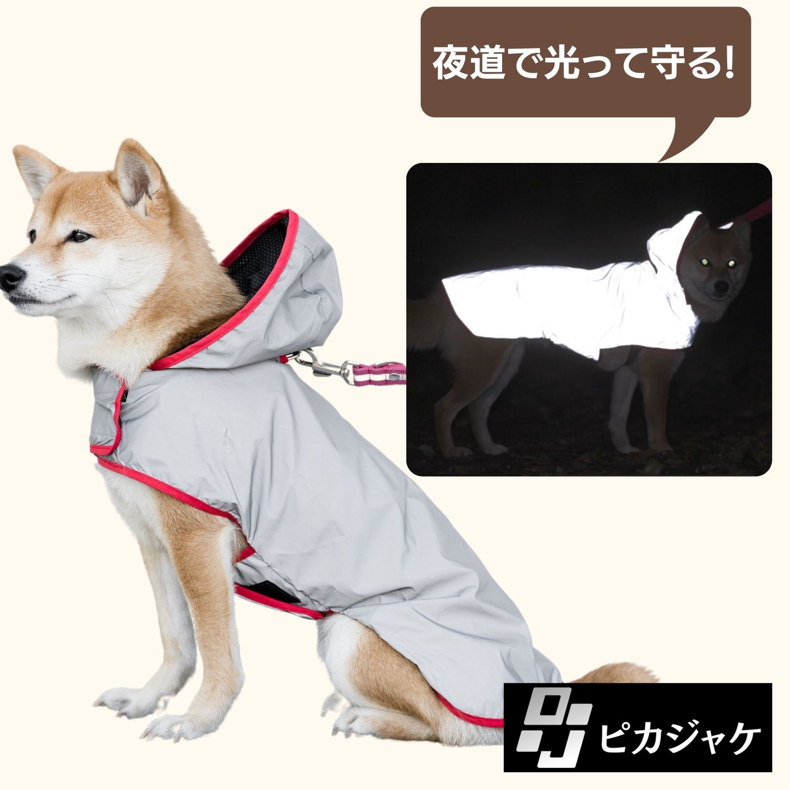 【レビュー特典】ピカジャケ for dogs 犬用 反射 ジャケット 防災 アウトドア 反射板 安全服 暗闇の事故から大切な人を守る 夜道 散歩 視認性 UVカット 簡単 レインコート 光る 犬 服 ウェア クラウドファンディング マクアケ