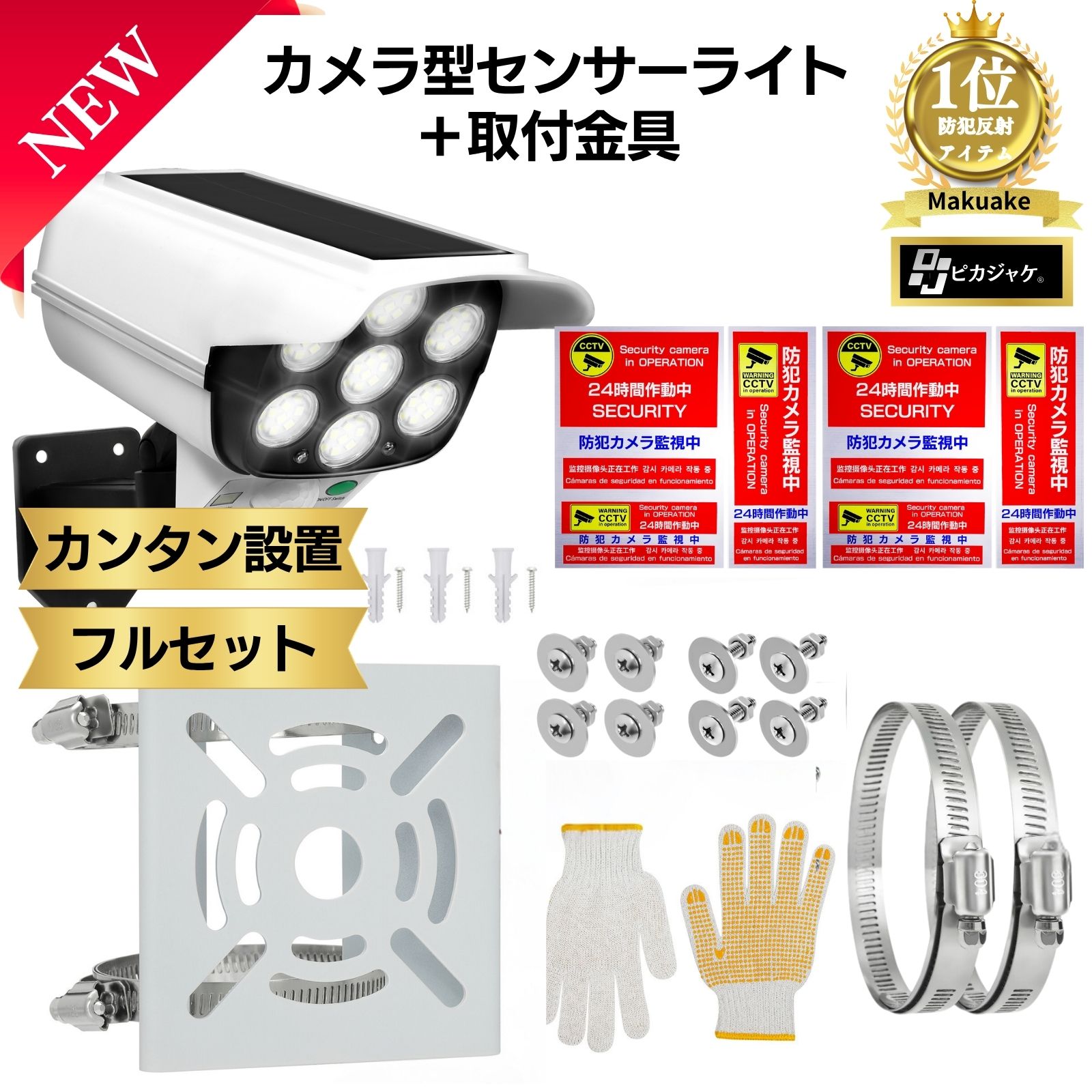 P5倍 センサーライト カメラ型 【テレ朝 TVタックルで紹介】 人感センサー LED 【防犯設備士監修】 取付金具あり なし カンタン設置 防犯ステッカー 6枚付き センサーライト 防犯カメラ 防犯 ポイント消化 買い回り 送料無料 【防災防犯.com ピカジャケ公式】