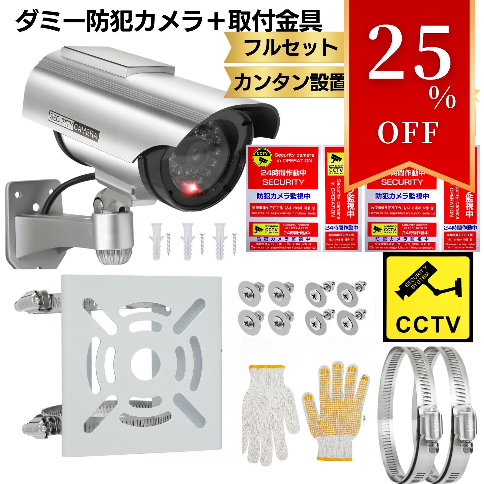 25％オフ【テレ朝 TVタックルで紹介】 ダミーカメラ すぐに使えるフルセット 【防犯設備士監修】 取付金具 カンタン設置 防犯ステッカー 防犯カメラ ダミー防犯カメラ 監視カメラ ダミー 2024年モデル ポイント消化 買い回り 送料無料 【防災防犯.com ピカジャケ公式