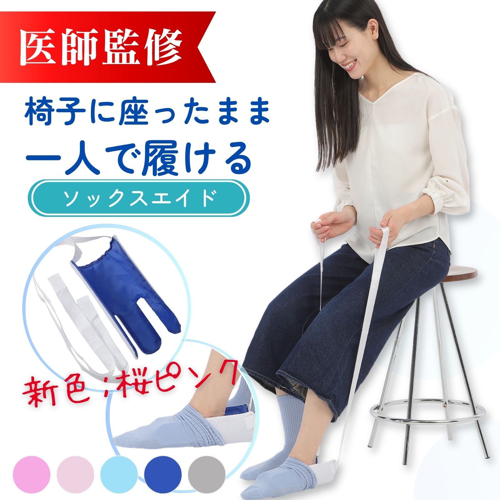 ソックスエイド【医師監修】 【腰を曲げずに靴下を履く】 介護 靴下 自助具 靴下履き補助具 靴下補助具 ソックススライダー 椅子に座ったまま 介護 リハビリ 妊婦 高齢者 術後 補助具 母の日 父の日 敬老の日 プレゼント ポイント消化 買い回り 送料無料