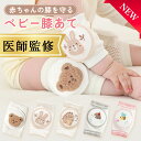【エントリーでポイント10倍 8/1 まで】 膝あて 赤ちゃん 【医師監修】膝サポーター ベビー 膝パッド ハイハイ 膝 クッション 男の子 女の子 パッド 伸縮 伸びる 保護 メッシュ 子ども 子供 こどもセーフティ 怪我 防止 通気性 春 夏 秋 冬 オールシーズン かわいい 1歳 2歳(4)
