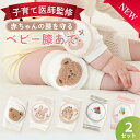 膝あて 【医師監修】 二―パッド 膝サポーター 膝パッド 膝当て ベビー 赤ちゃん ハイハイ 膝 クッション 男の子 女の子 パッド 伸縮 伸びる 保護 メッシュ 子ども 子供 怪我 防止 通気性 春 夏 秋 冬 オールシーズン かわいい 1歳 2歳 ポイント消化 買い回り 送料無料