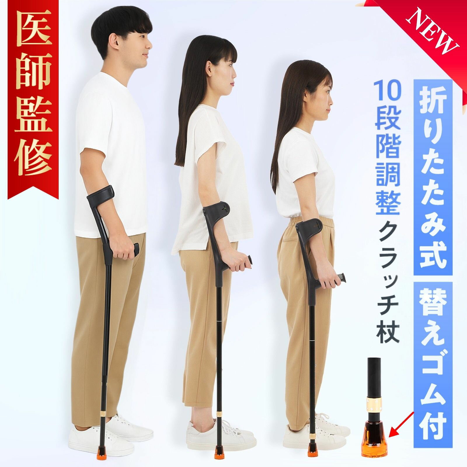 新発売 松葉杖【医師監修】 クラッチ杖 10段階調節 杖 介護 ステッキ つえ 折りたたみ杖 折り畳み杖 ま..