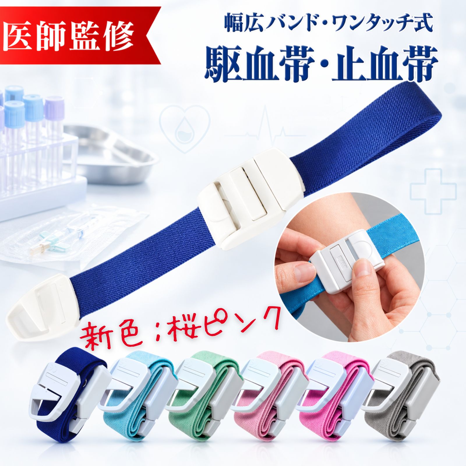 P10倍 駆血帯 ワンタッチ式【医師監修】 クイックリリースバックル 止血バンド 止血帯 ワンタッチ 看護師 ナース 透析 患者 マジックテープ ラテックスフリー 金属アレルギー 病院 圧迫 伸縮 固定 透析バンド 止血ベルト 採血 バンド 止血 ベルト 透析 送料無料