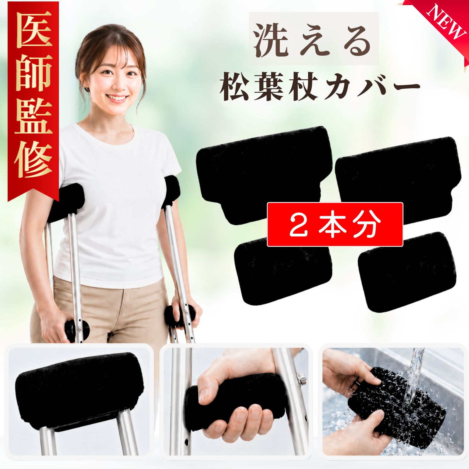 Rakuten - P2倍 松葉杖カバー 2本分 【医師監修】 洗える 4個セット 松葉杖 カバー クッション 痛み 軽減 クッションカバー グリップカバー クッション材 松葉づえ 杖 先 黒 ブラック すべり止め すべりどめ 男性用 女性用 マジックテープ 介護 送料無料 AZUREST