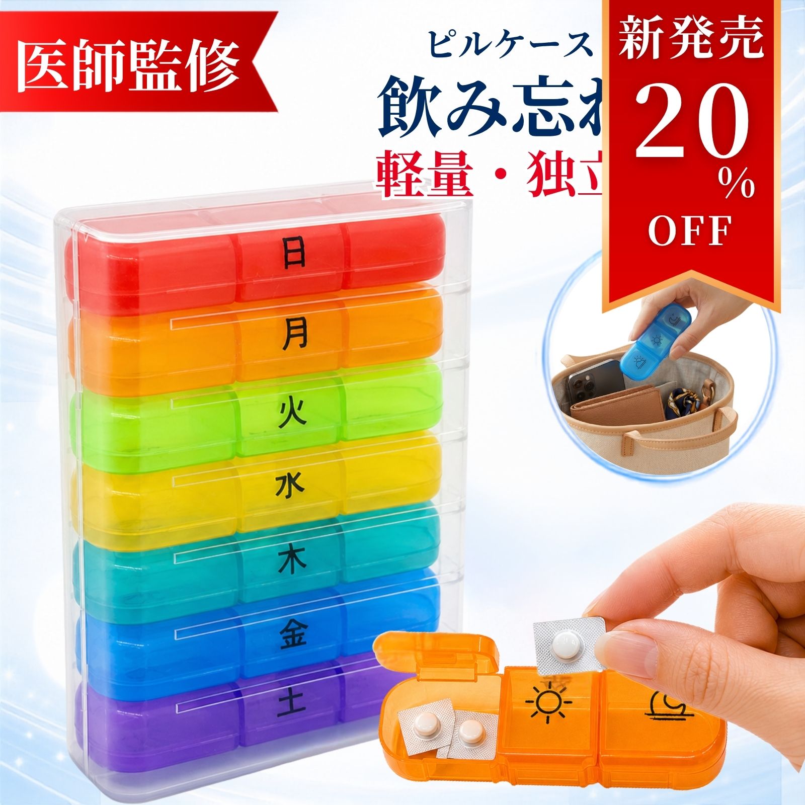 新発売20％オフ ピルケース お薬ケース サプリメントケース 薬入れ 1週間 コンパクト 携帯用 持ち運び 大きめ おしゃれ シンプル かわいい 錠剤 高齢者 お薬 常備薬 錠剤 父の日 母の日 敬老の日 プレゼント ギフト 買い回り ポイント消化 送料無料