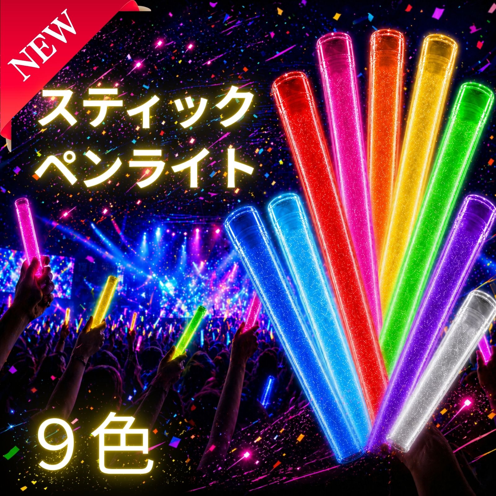ケミカルライト 9色 【折るだけで 光る 】 ペンライト 推し活 結婚式 コンサート 推し ライブ イベント フェス アイドル まとめ買い キャンプ SNS 業務用 クリスマス ハロウィン 明るい 安い お祭り カラフル かわいい おしゃれ オタク 人気 AZUREST 送料無料