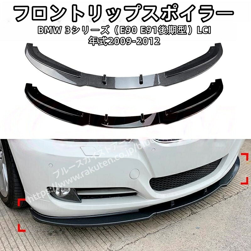 BMW 3シリーズ（E90 E91後期型）LCI 年式2009-2012 専用 フロントスポイラー ABS製 塗装済み 3分割リップスポイラー ピアノブラック/カーボン調 フロントリップ